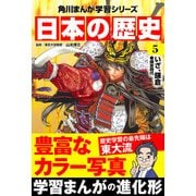 日本の歴史（5） いざ、鎌倉 鎌倉時代（KADOKAWA） [電子書籍]