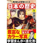 日本の歴史（8） 天下統一の戦い 安土桃山時代（KADOKAWA） [電子書籍]