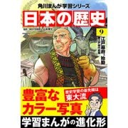 日本の歴史（9） 江戸幕府、始動 江戸時代前期（KADOKAWA） [電子書籍]