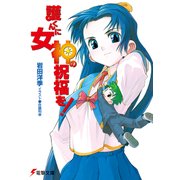 護くんに女神の祝福を！（KADOKAWA） [電子書籍]