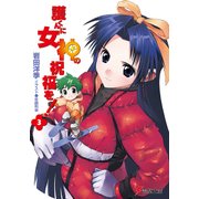 護くんに女神の祝福を！(3)（KADOKAWA） [電子書籍]