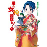 護くんに女神の祝福を！(4)（KADOKAWA） [電子書籍]