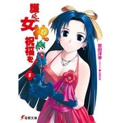 護くんに女神の祝福を！(5)（KADOKAWA） [電子書籍]