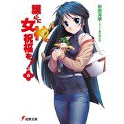 護くんに女神の祝福を！(6)（KADOKAWA） [電子書籍]