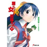 護くんに女神の祝福を！(7)（KADOKAWA） [電子書籍]