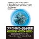 Cloud First Architecture 設計ガイド(日経BP Next ICT選書)（日経BP社） [電子書籍]