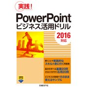 PowerPointビジネス活用ドリル[2016対応]（日経BP社） [電子書籍]