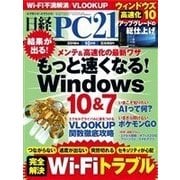 日経PC21 2016年10月号（日経BP社） [電子書籍]
