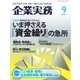 企業実務 2016年9月号（日本実業出版社） [電子書籍]