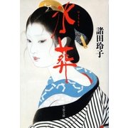 氷葬（文藝春秋） [電子書籍]
