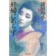 奸婦にあらず（文藝春秋） [電子書籍]
