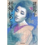 奸婦にあらず（文藝春秋） [電子書籍]