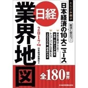 日経業界地図 2017年版（日経BP社） [電子書籍]
