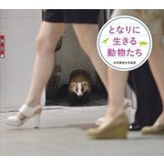 となりに生きる動物たち（講談社） [電子書籍]