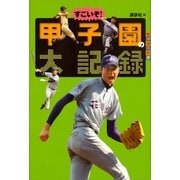 すごいぞ！ 甲子園の大記録（講談社） [電子書籍]
