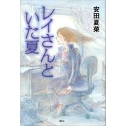 レイさんといた夏（講談社） [電子書籍]