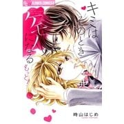 キミはそのときケモノになる もっと！（小学館） [電子書籍]
