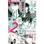 深夜のダメ恋図鑑 2（小学館） [電子書籍]