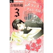メフィストフェレスは誰？ 3（小学館） [電子書籍]