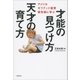 才能の見つけ方 天才の育て方 アメリカ ギフテッド教育最先端に学ぶ（文藝春秋） [電子書籍]