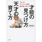 才能の見つけ方 天才の育て方 アメリカ ギフテッド教育最先端に学ぶ（文藝春秋） [電子書籍]