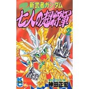 新武者ガンダム 七人の超将軍(2)（講談社） [電子書籍]