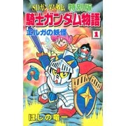 SDガンダム外伝 特別版 騎士ガンダム物語(1) エルガの妖怪（講談社） [電子書籍]