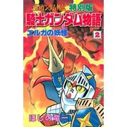 SDガンダム外伝 特別版 騎士ガンダム物語(2) エルガの妖怪（講談社） [電子書籍]