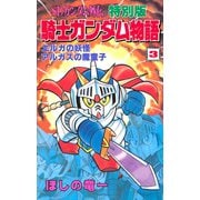 SDガンダム外伝 特別版 騎士ガンダム物語(3) エルガの妖怪 アルガスの魔童子（講談社） [電子書籍]