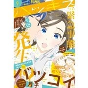 ハツキス 2016年 9月号 (2016年8月25日発売)（講談社） [電子書籍]