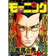 モーニング 2016年39号 (2016年8月25日発売)（講談社） [電子書籍]