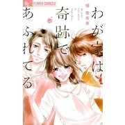 わが家は奇跡であふれてる（小学館） [電子書籍]