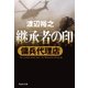 傭兵代理店 継承者の印（祥伝社） [電子書籍]