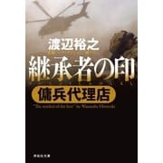 傭兵代理店 継承者の印（祥伝社） [電子書籍]