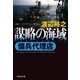傭兵代理店 謀略の海域（祥伝社） [電子書籍]