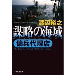 ヨドバシ.com - 傭兵代理店 謀略の海域（祥伝社） [電子書籍] 通販