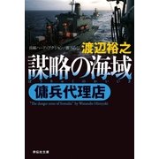 傭兵代理店 謀略の海域（祥伝社） [電子書籍]