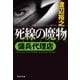 傭兵代理店 死線の魔物（祥伝社） [電子書籍]