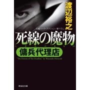 傭兵代理店 死線の魔物（祥伝社） [電子書籍]
