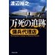 傭兵代理店 万死の追跡（祥伝社） [電子書籍]