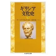 ギリシア文化史5（筑摩書房） [電子書籍]