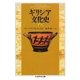 ギリシア文化史6（筑摩書房） [電子書籍]