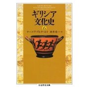 ギリシア文化史6（筑摩書房） [電子書籍]