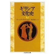 ギリシア文化史7（筑摩書房） [電子書籍]
