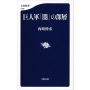 巨人軍「闇」の深層（文藝春秋） [電子書籍]