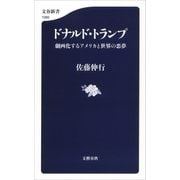 ドナルド・トランプ 劇画化するアメリカと世界の悪夢（文藝春秋） [電子書籍]