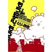 もう安心。（イースト･プレス） [電子書籍]