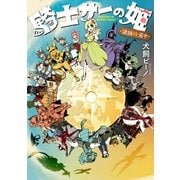 騎士サーの姫 諸国珍道中（イースト･プレス） [電子書籍]