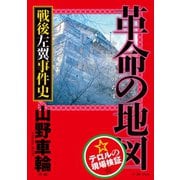 革命の地図 戦後左翼事件史（イースト･プレス） [電子書籍]