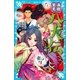 南総里見八犬伝(二) 呪いとの戦い（講談社） [電子書籍]